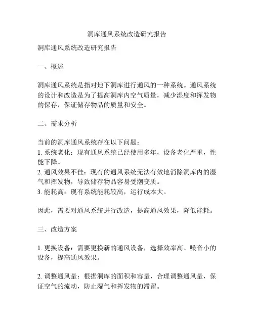 洞库通风系统改造研究报告
