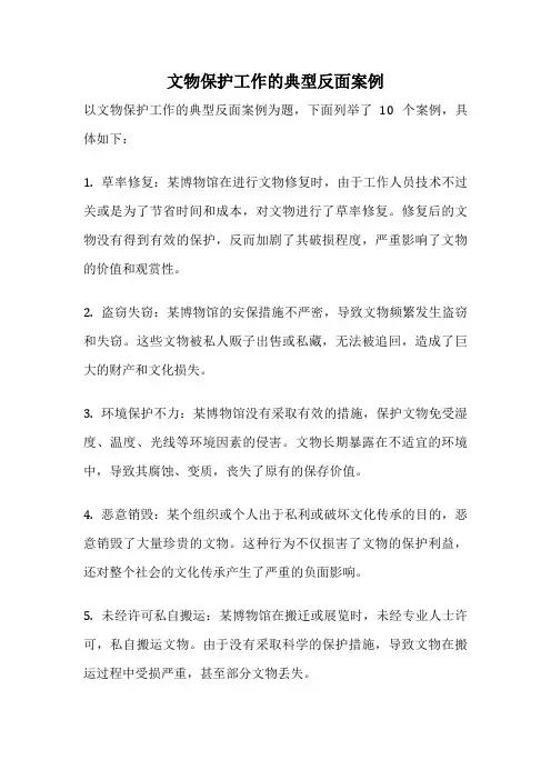 文物保护工作的典型反面案例