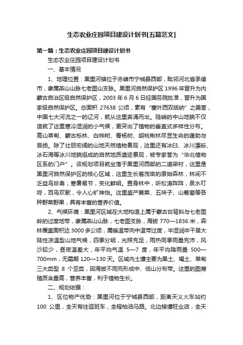 生态农业庄园项目建设计划书[五篇范文]