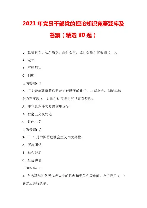 2021年党员干部党的理论知识竞赛题库及答案(精选80题)