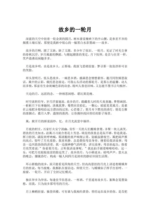《故乡的一轮明月》思乡散文