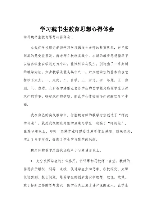 学习魏书生教育思想心得体会