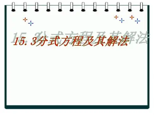 公开课分式方程及其解法
