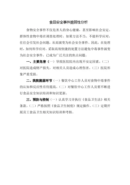 食品安全事件脆弱性分析