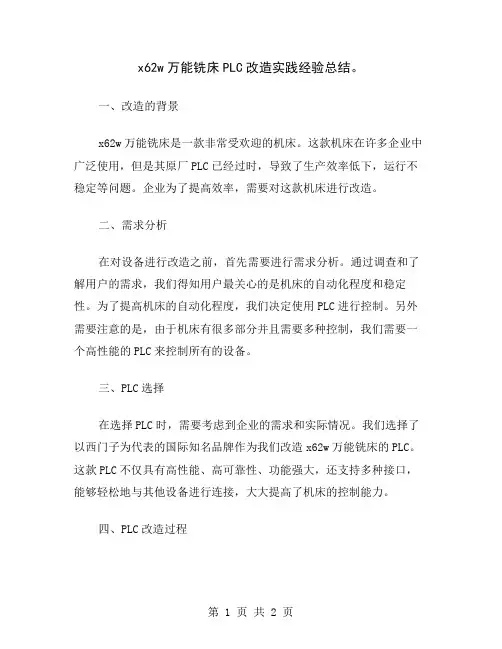 x62w万能铣床PLC改造实践经验总结