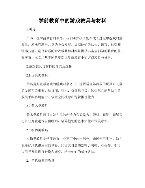学前教育中的游戏教具与材料