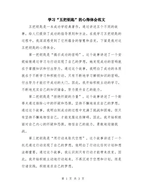学习“五把钥匙”的心得体会范文