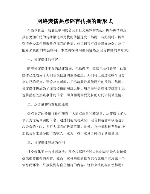 网络舆情热点谣言传播的新形式