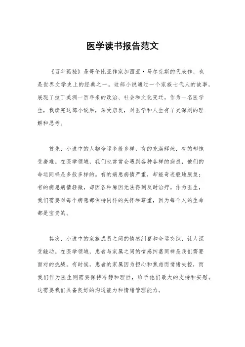 医学读书报告范文