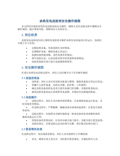 余热发电巡检岗安全操作规程