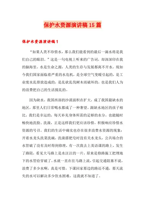 保护水资源演讲稿15篇