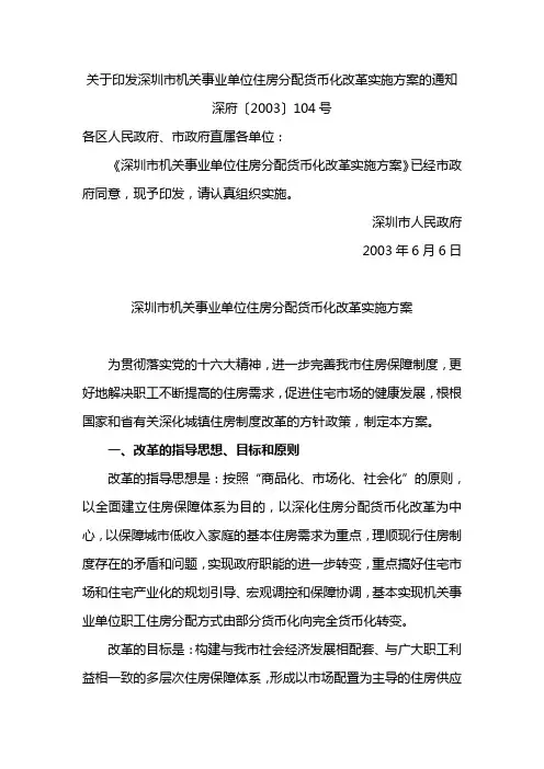 关于印发深圳市机关事业单位住房分配货币化改革实施方案的通知  深府〔2003〕104号