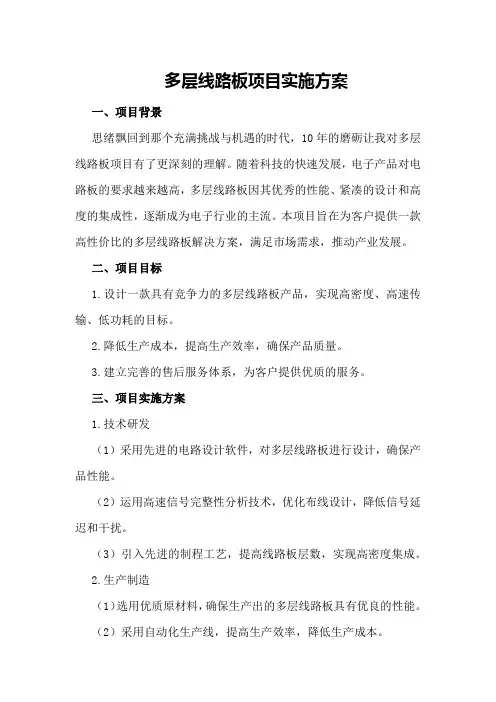 多层线路板项目实施方案