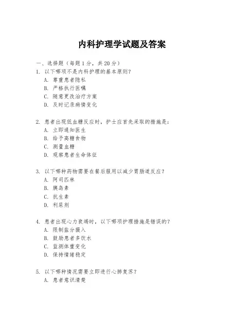内科护理学试题及答案