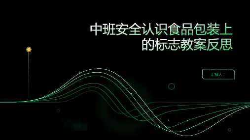 中班安全认识食品包装上的标志教案反思