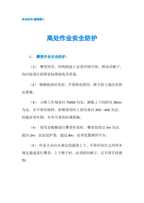 高处作业安全防护