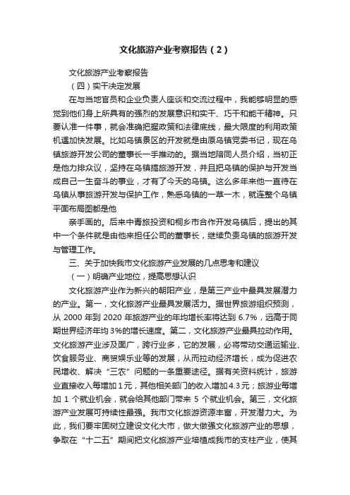 文化旅游产业考察报告（2）
