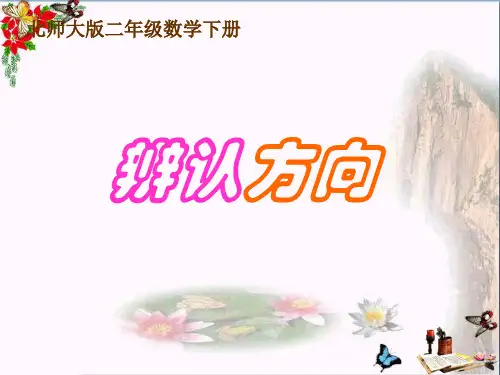 2.2《辨认方向》课件PPT版