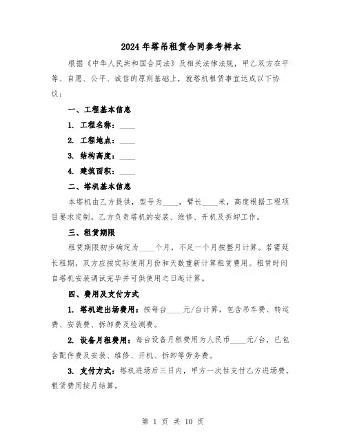 2024年塔吊租赁合同参考样本（3篇）