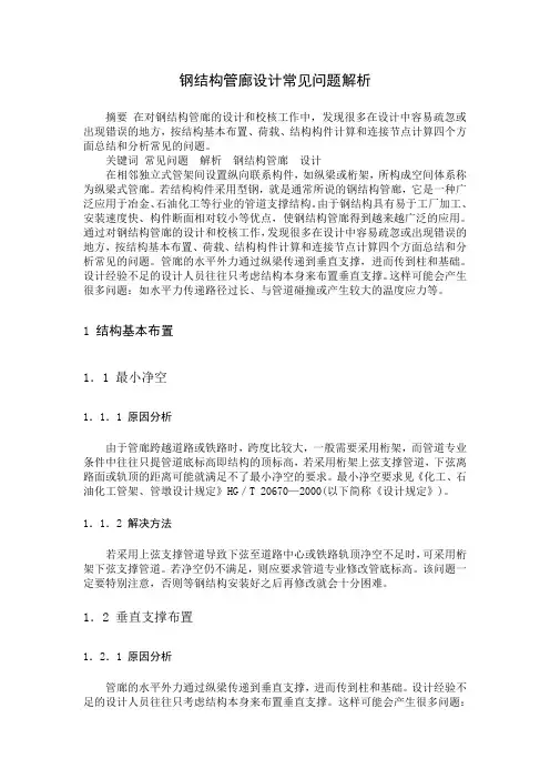钢结构管廊涉及常见问题解析