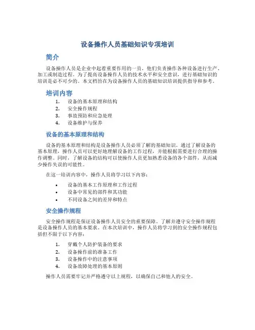 设备操作人员基础知识专项培训