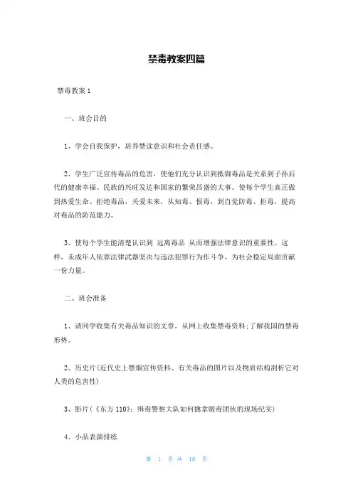 禁毒教案四篇