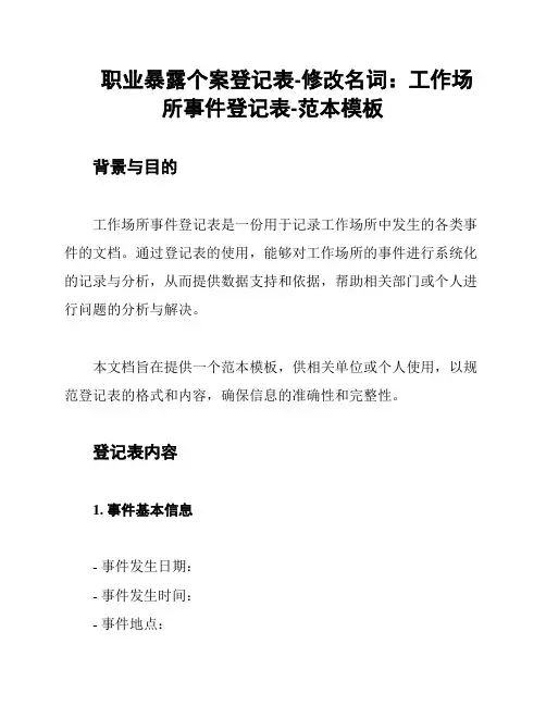 职业暴露个案登记表-修改名词：工作场所事件登记表-范本模板