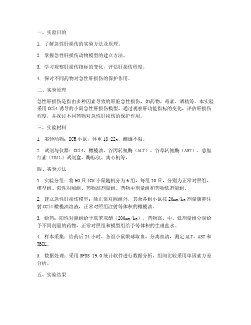 急性肝损伤试验实验报告