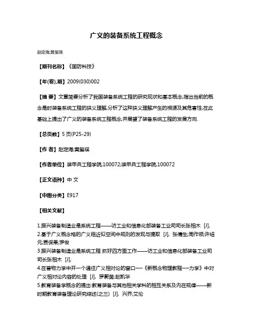 广义的装备系统工程概念