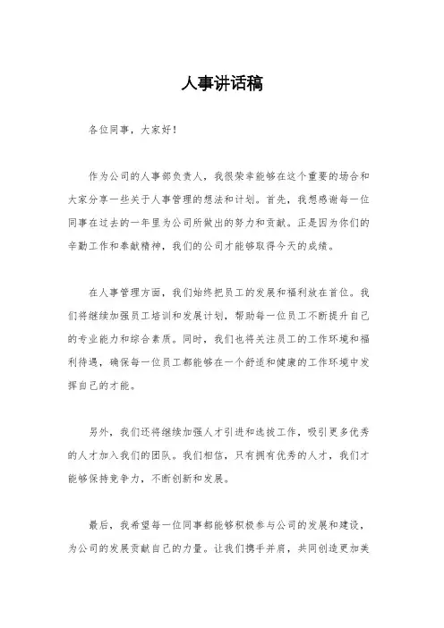 人事讲话稿