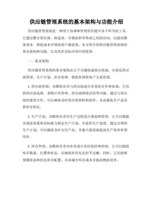 供应链管理系统的基本架构与功能介绍