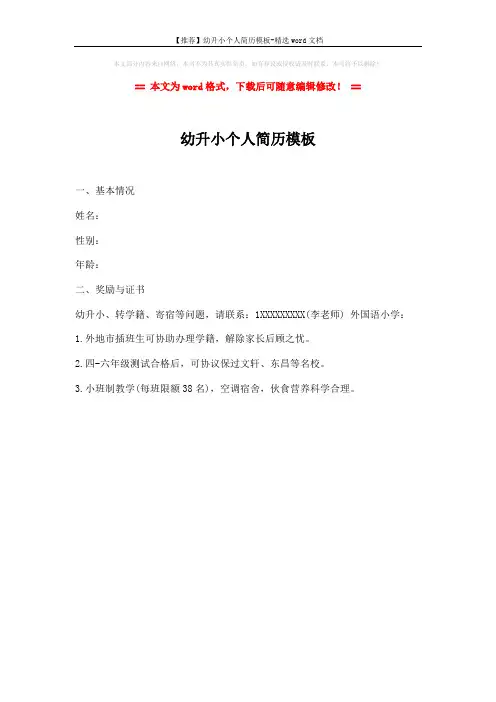 【推荐】幼升小个人简历模板-精选word文档 (1页)