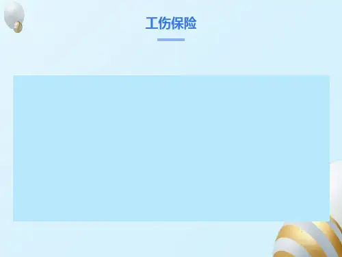 工伤保险培训ppt