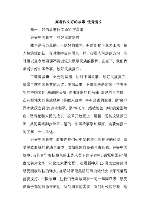高考作文好的故事 优秀范文