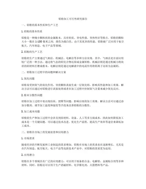 铝粉加工可行性研究报告