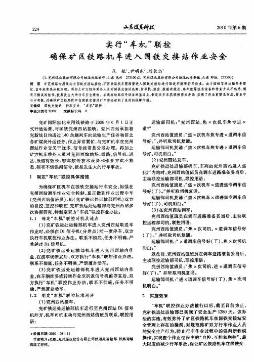 实行“车机”联控确保矿区铁路机车进入国铁交接站作业安全