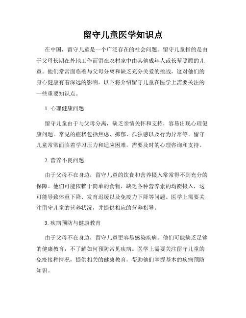 留守儿童医学知识点