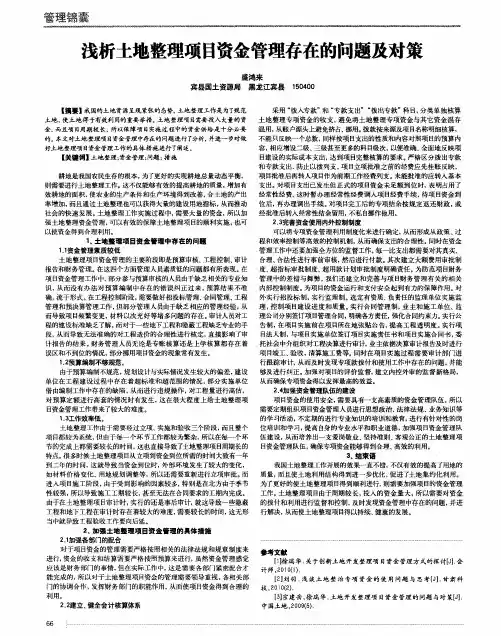 浅析土地整理项目资金管理存在的问题及对策