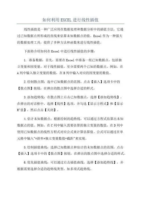 如何利用EXCEL进行线性插值