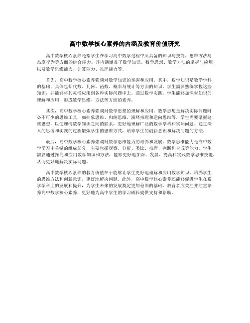 高中数学核心素养的内涵及教育价值研究