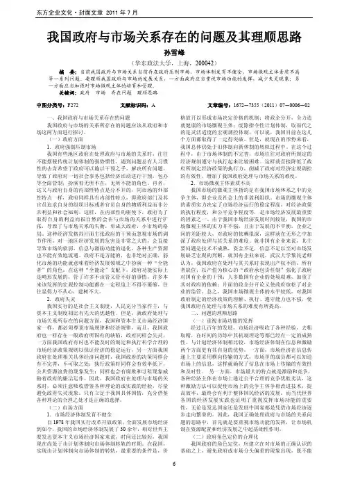 我国政府与市场关系存在的问题及其理顺思路