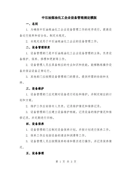 中石油炼油化工企业设备管理规定模版
