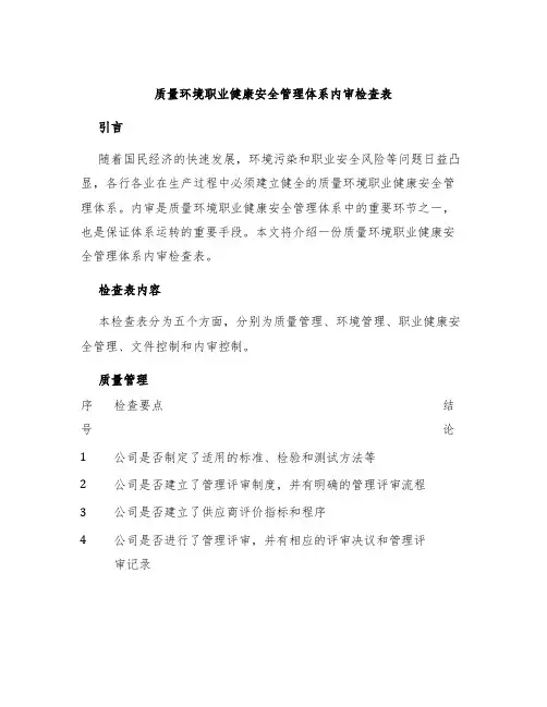 质量环境职业健康安全管理体系内审检查表