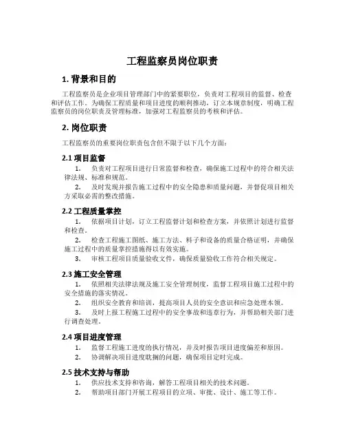 工程监察员岗位职责