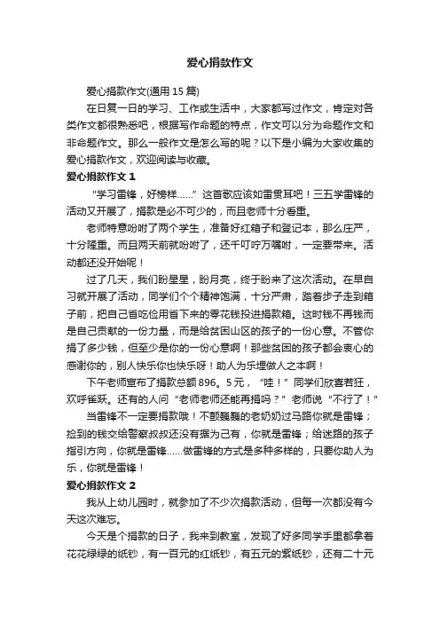 爱心捐款作文（通用15篇）