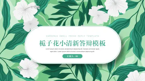 毕业答辩模板(ppt风格栀子花小清新)
