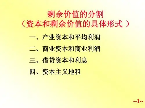 六、资本和剩余价值的具体形式