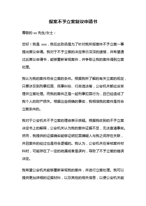 报案不予立案复议申请书