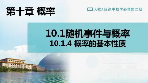 概率的基本性质ppt课件