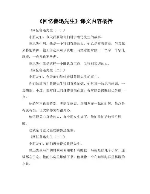 《回忆鲁迅先生》课文内容概括
